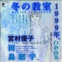 冬の敎室