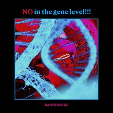 遺伝子レベルのno!!!