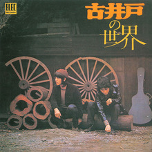 古井戸の世界 (Vinyl)