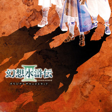 Genso Suikoden III: Original Soundtrack CD1
