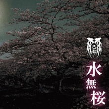 Minazakura (EP)