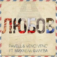 Lyubov (Feat. Mihaela Fileva) (CDS)