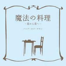 Mahou No Ryouri (Kimi Kara Kimi E) (CDS)