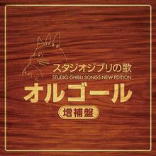 Studio Ghibli Songs Music Box CD2