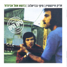 Badeshe Etzel Avigdor (With Miki Gavrielov) (Vinyl)