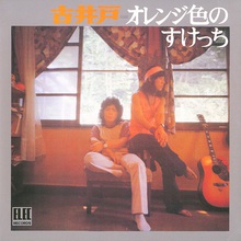 オレンジ色のすけっち (Vinyl)