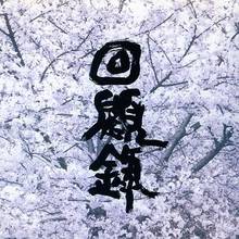 Kaikoroku (EP)