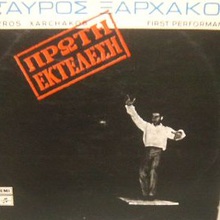 Proti Ektelesi (First Performance) (Vinyl)