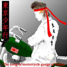 The song of motorcycle gangs of Tokyo