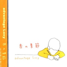 杏の季節 (EP)