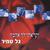 Vekarati Lach Ahava (Hebrew Album)