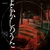 Yofukashino Uta (EP)