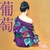 葡萄 (Remastered 2024)