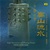 Chinese Ancient Music Vol. 2: High Mountains And Flowing Water